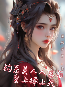 钓系美人入宫后，皇上捧上天 cover