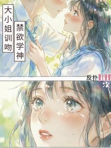 大小姐训吻禁欲学神反扑101次 cover