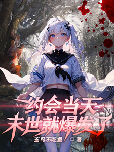 约会当天，末世就爆发了 cover
