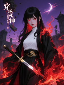 穿越死神之我的死神不一样 cover