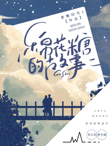 棉花糖的故事 cover