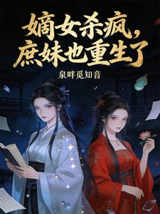 嫡女杀疯，庶妹也重生了 cover