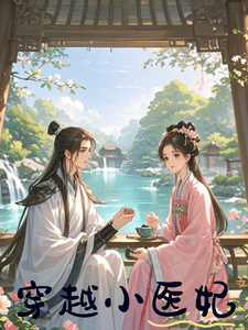 穿越小医妃 cover