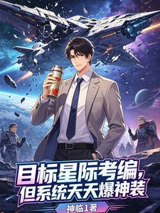 目标星际考编，但系统天天爆神装 cover