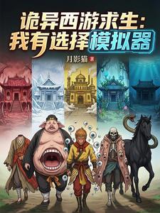 Strange Journey to the West Survival: I Have a Choice Simulator cover