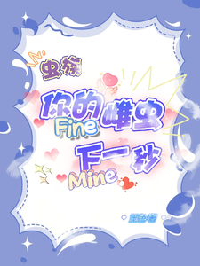 你的雌虫Fine下一秒Mine cover