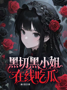 黑切黑小姐在线吃瓜 cover