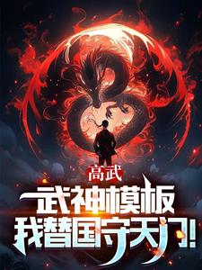High Martial Arts: Martial God Template, I Guard the Heavenly Gate for My Country! cover