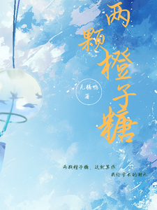 两颗橙子糖 cover