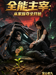 全能主宰:从家族夺权开始 cover