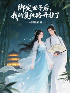 绑定世子后，我的复仇路开挂了 cover