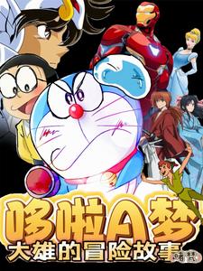 哆啦A梦：大雄的冒险故事 cover