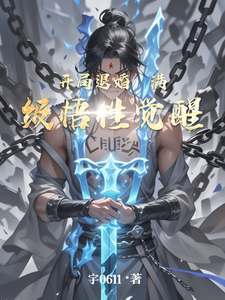 开局退婚，满级悟性觉醒 cover