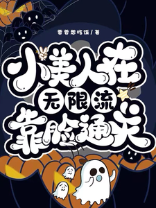 小美人在无限流靠脸通关 cover