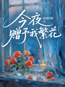今夜赠予我繁花 cover
