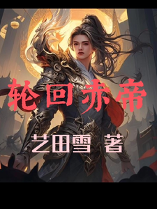 轮回赤帝 cover