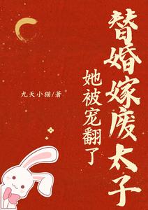 替婚嫁废太子，她被宠翻了 cover