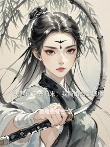 夫君白月光归来，我撕婚书跳城楼 cover