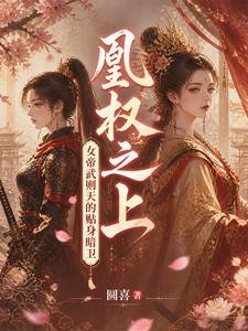 凰权之上：女帝武则天的贴身暗卫 cover