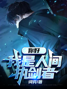 我,人间执剑者,剑指神明! cover