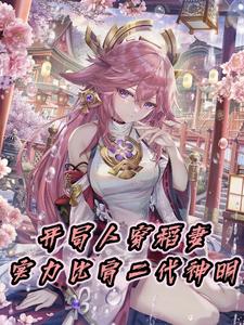 开局人穿稻妻，实力比肩二代神明 cover