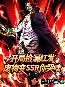 开局捡漏红发废物变SSR你哭啥 cover