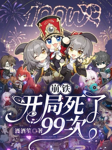 崩铁：开局死了99次！ cover