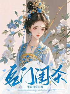 名门闺杀 cover