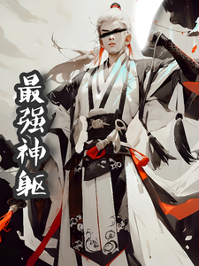 最强神躯 cover