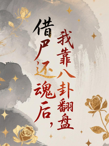 借尸还魂后，我靠八卦翻盘 cover