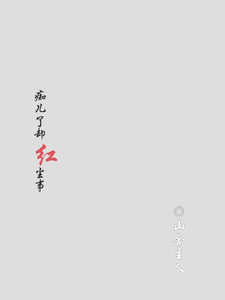 痴儿了却红尘事 cover