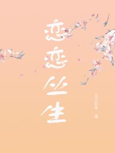 恋恋丛生 cover