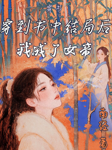 穿书：穿到书中结局后我成了女帝 cover