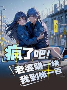 疯了吧!老婆赚一块,我到帐一百 cover