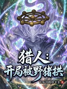 猎人:开局被野猪拱 cover