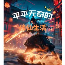 一个平平无奇的修仙生活 cover