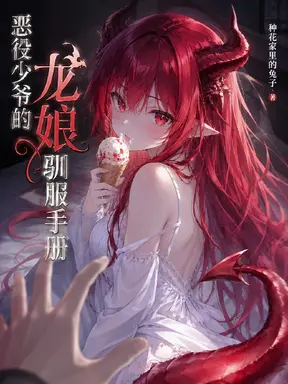 恶役少爷的龙娘驯服手册