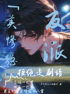 美惨强反派拒绝走剧情 cover