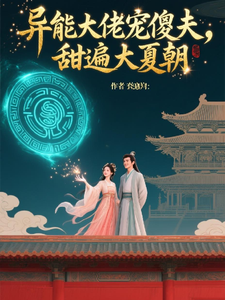 异能娇妻：宠傻夫郎成首辅 cover