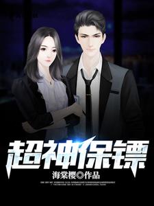 超神保镖 cover