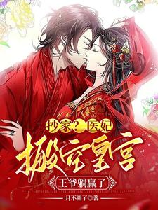 抄家？医妃搬空皇宫，王爷躺赢了 cover
