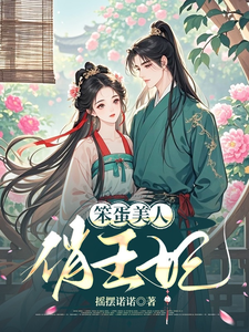 笨蛋美人俏王妃 cover