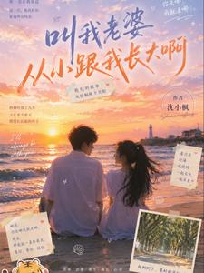 什么叫我老婆从小跟我长大啊 cover