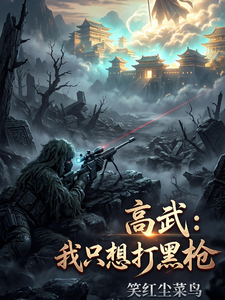 高武:我只想打黑枪 cover
