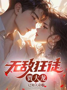 无敌狂徒贾大龙 cover