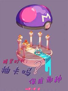 精灵时代:抽卡吗?保底那种 cover