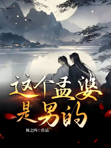 这个孟婆是男的 cover