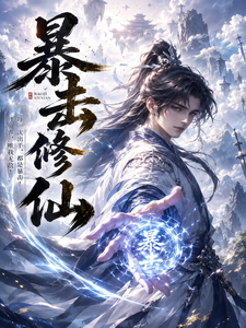 暴击修仙 cover