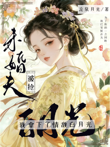 未婚夫被抢？我拿下了情敌白月光 cover