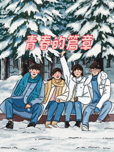 青春的，篇章 cover